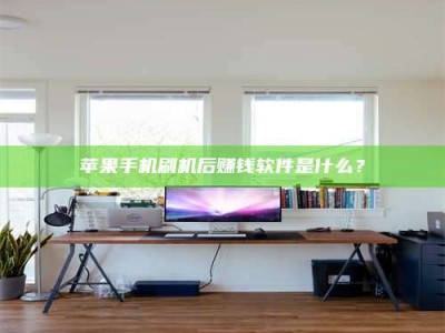 杞县苹果手机刷机后赚钱软件是什么？