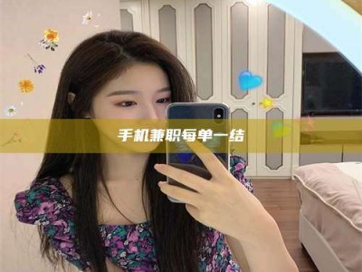 杞县手机兼职每单一结