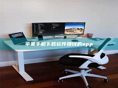 杞县苹果手机下载软件赚钱的app