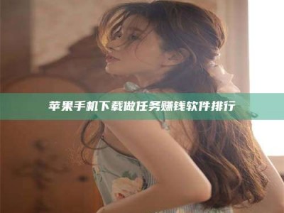 杞县苹果手机下载做任务赚钱软件排行