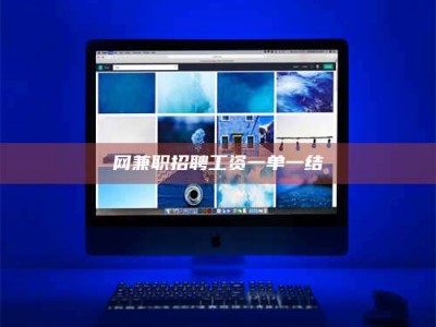 杞县网兼职招聘工资一单一结