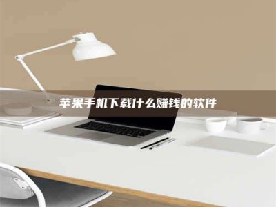 杞县苹果手机下载什么赚钱的软件