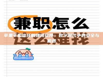 杞县苹果手机信任的赚钱软件：数字时代中的安全与机遇