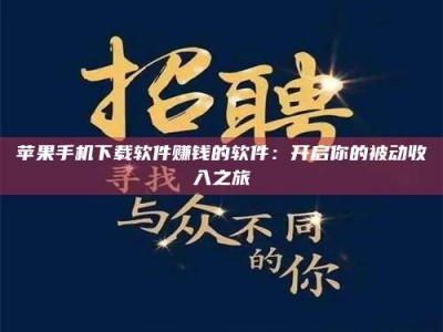 杞县苹果手机下载软件赚钱的软件：开启你的被动收入之旅