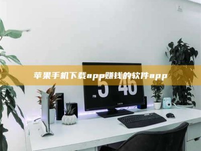 杞县苹果手机下载app赚钱的软件app