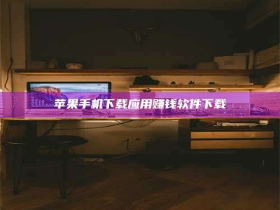 杞县苹果手机下载应用赚钱软件下载