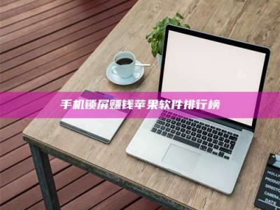 杞县手机锁屏赚钱苹果软件排行榜