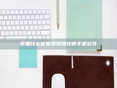 杞县苹果什么能看视频赚钱的手机软件