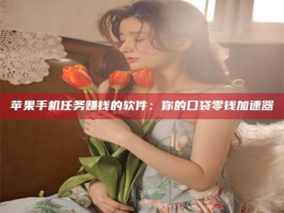 杞县别抱怨找不到兼职啦，今天就教你几个在贴吧发帖招人的“小心机”！做完这些，你的招聘信息妥妥地被看到～