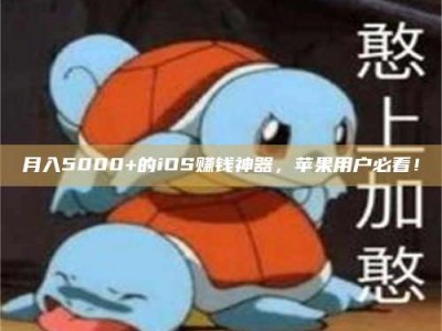 杞县月入5000+的iOS赚钱神器，苹果用户必看！