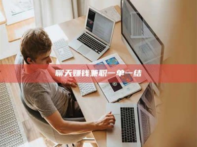 杞县聊天赚钱兼职一单一结