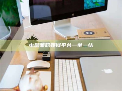 杞县电脑兼职赚钱平台一单一结