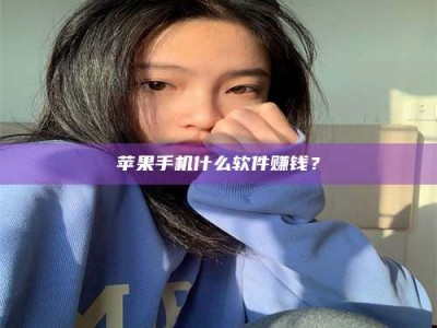 杞县苹果手机什么软件赚钱？