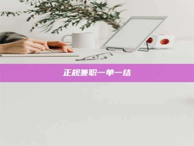 杞县正规兼职一单一结