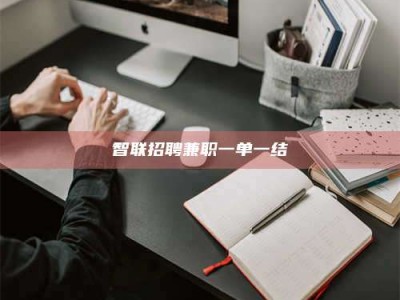 杞县智联招聘兼职一单一结