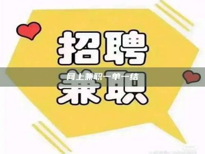 杞县网上兼职一单一结