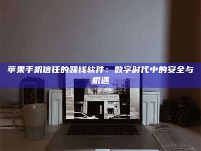 杞县'招聘试药员'涉嫌违法？揭秘背后的危险真相！