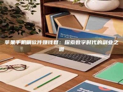 杞县苹果手机刷软件赚钱群：探索数字时代的副业之道