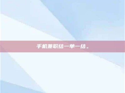 杞县手机兼职结一单一结。