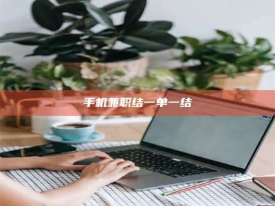 杞县手机兼职结一单一结