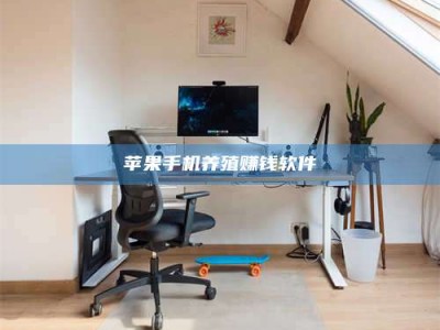 杞县苹果手机养殖赚钱软件