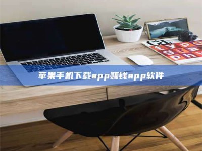 杞县苹果手机下载app赚钱app软件