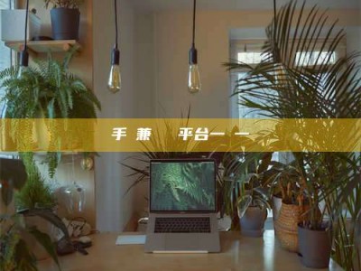 杞县手機兼職賺錢平台一單一結