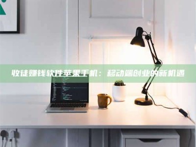 杞县收徒赚钱软件苹果手机：移动端创业的新机遇