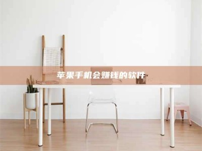 杞县苹果手机会赚钱的软件