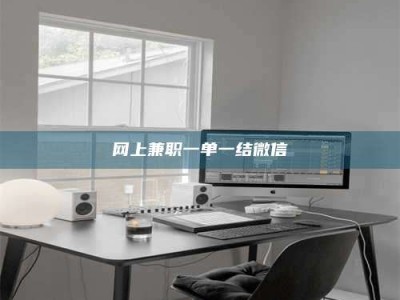 杞县网上兼职一单一结微信