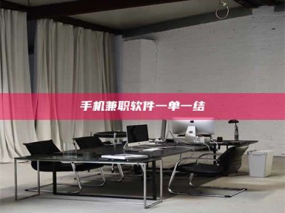 杞县手机兼职软件一单一结