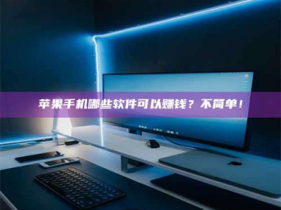 杞县《小心！这个兼职陷阱差点害了我的健康》