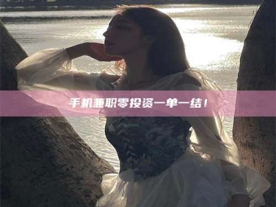 杞县手机兼职零投资一单一结！