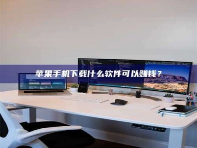 杞县苹果手机下载什么软件可以赚钱？