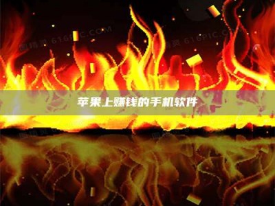 杞县苹果上赚钱的手机软件