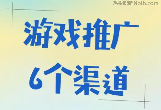 杞县游戏推广赚佣金的平台有哪些 第1张