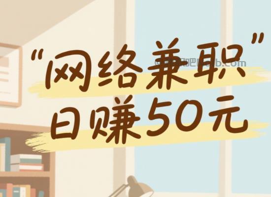 杞县线上居家工作适合找哪些兼职 第1张