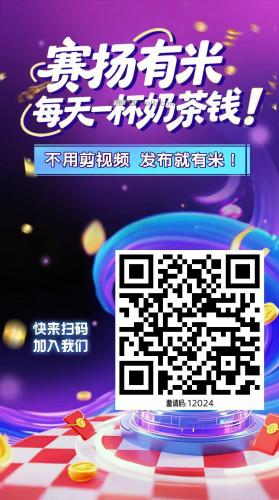 杞县【赛扬有米】宝妈学生居家线上视频代发兼职平台，0撸赚米项目 第4张